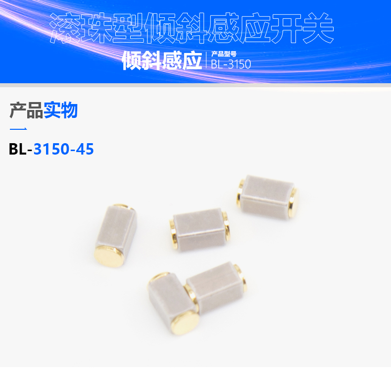 滚珠开关BL-3150-45在车灯上应用方案