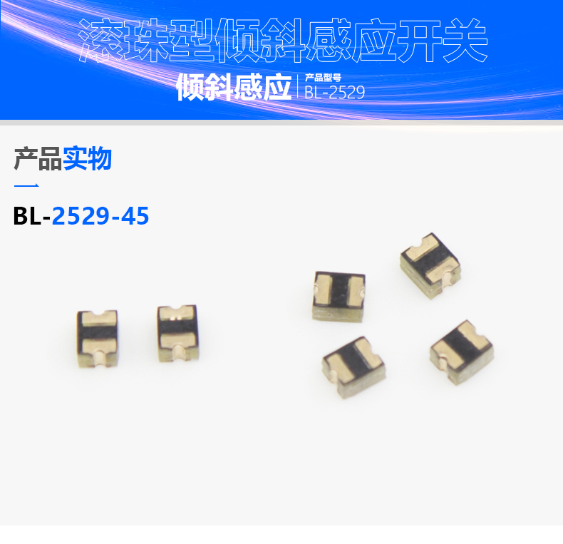 倾斜滚珠开关BL-2529-45驱动互动宠物玩具设计解决方案