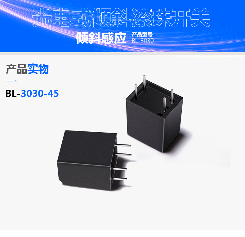 光电式倾倒开关BL-3030-45如何解决充电桩倾斜安全隐患