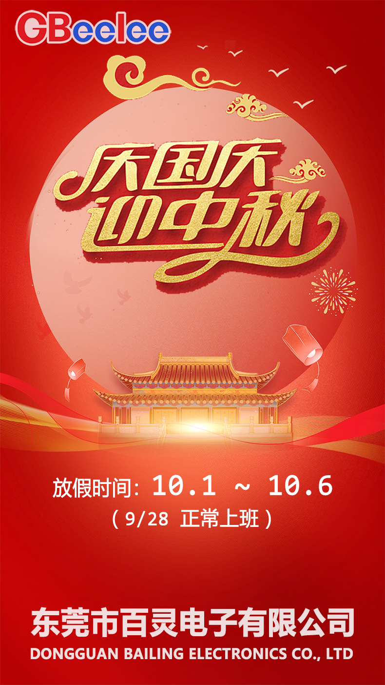 东莞市百灵电子有限公司2025年国庆、中秋放假通知