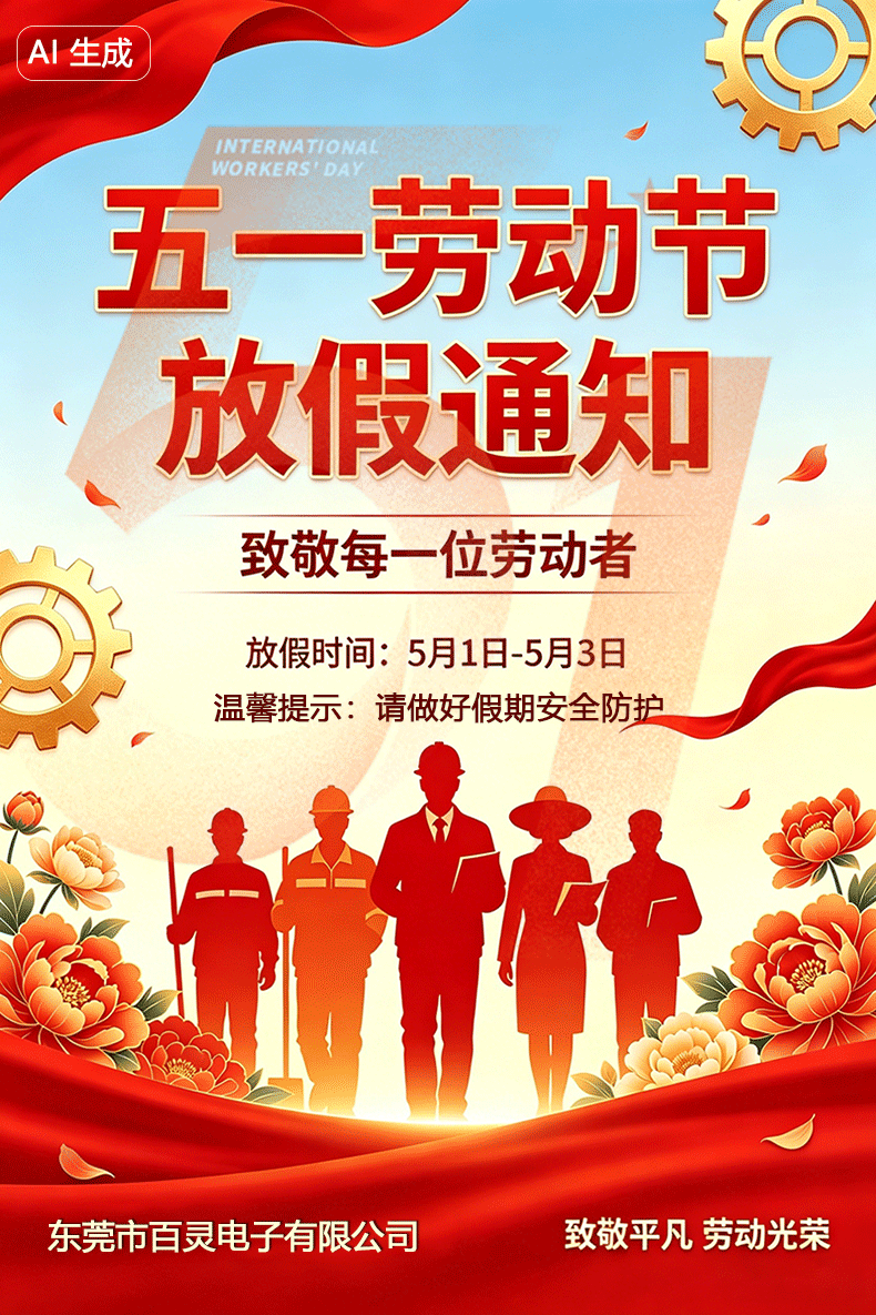 东莞市百灵电子有限公司2026年五一劳动节放假通知