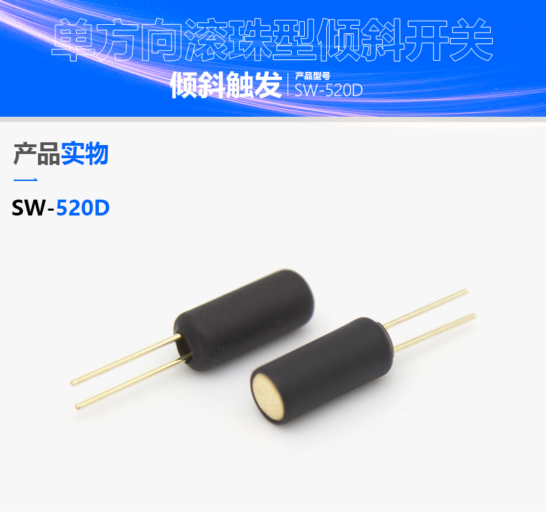 滚珠式倾斜开关SW-520D控制智能家电通断电的原理